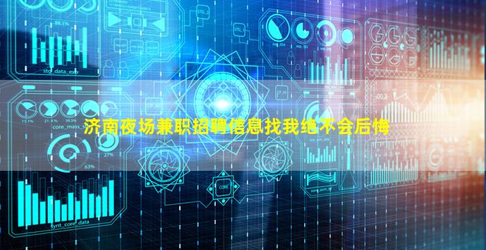 济南夜场兼职招聘信息找我绝不会后悔